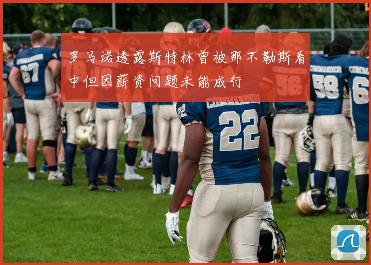 罗马诺透露斯特林曾被那不勒斯看中但因薪资问题未能成行