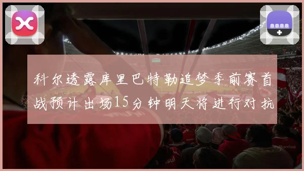 科尔透露库里巴特勒追梦季前赛首战预计出场15分钟明天将进行对抗训练